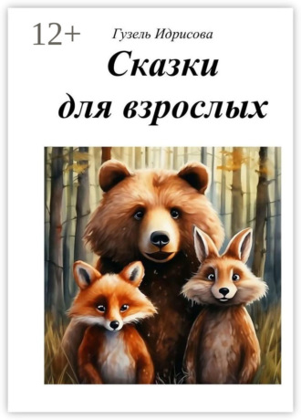 Гузель Губаевна Идрисова. Сказки для взрослых