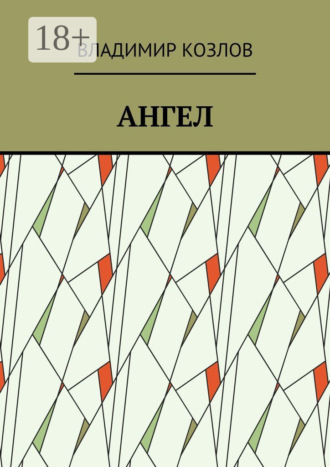 Владимир Козлов. Ангел