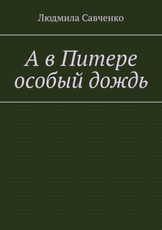 Людмила Савченко. А в Питере особый дождь