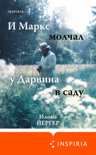 Илона Йергер. И Маркс молчал у Дарвина в саду