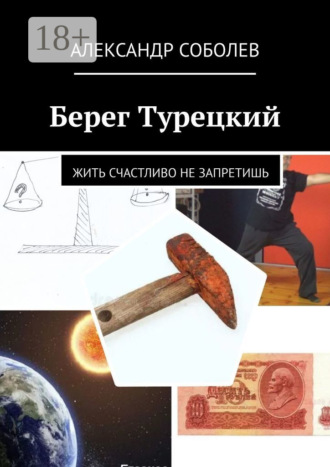 Александр Соболев. Берег Турецкий. Жить счастливо не запретишь