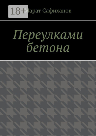 Переулками бетона. Марат Шамильевич Сафиханов