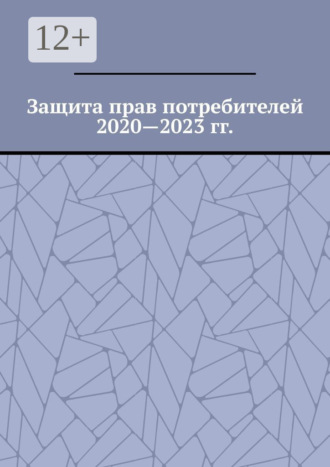 Вадим Григорьевич Снегирев. Защита прав потребителей 2020—2023 гг.