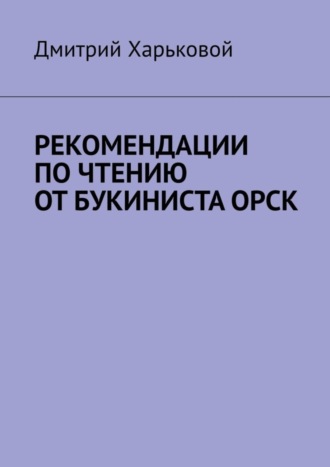 Рекомендации по чтению от Букиниста Орск. 