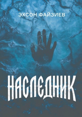 Эхсон Файзиев. Наследник