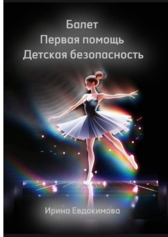 Ирина Евдокимова. Балет. Первая помощь. Детская безопасность