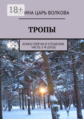 Тропы. Книга горечи и утешения. Часть 2-я (2016). 