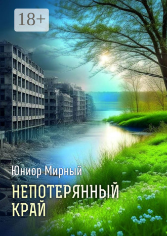 Юниор Мирный. Непотерянный край