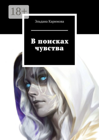 В поисках чувства. Эльдана Каримова