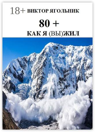 Виктор Филиппович Ягольник. 80+. Как я (вы) жил