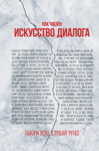 Пак Чжэен. Искусство диалога. Говори ясно, слушай чутко