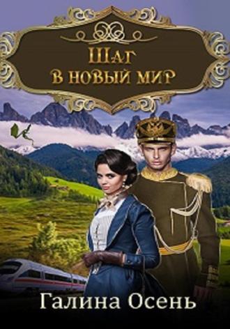 Шаг в новый мир. 