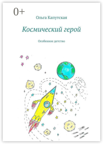 Ольга Капутская. Космический герой. Особенное детство