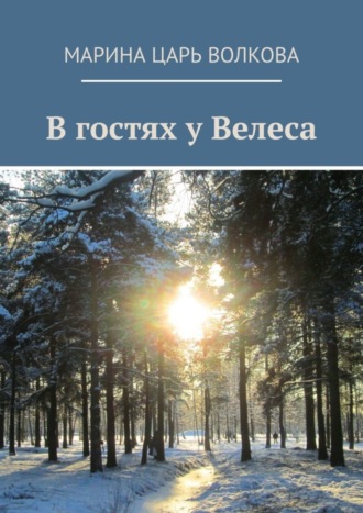Марина Царь Волкова. В гостях у Велеса