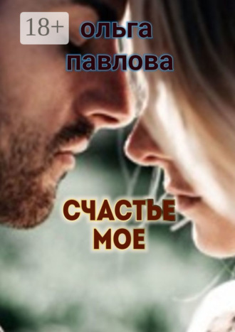 Счастье мое. 