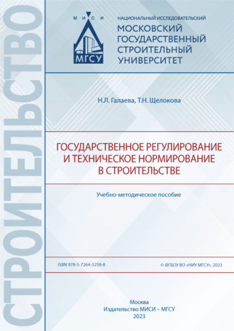 Государственное регулирование и техническое нормирование в строительстве. Т. Н. Щелокова