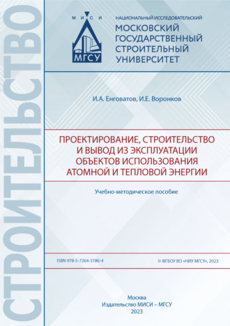 Проектирование, строительство и вывод из эксплуатации объектов использования атомной и тепловой энергии. И. А. Енговатов