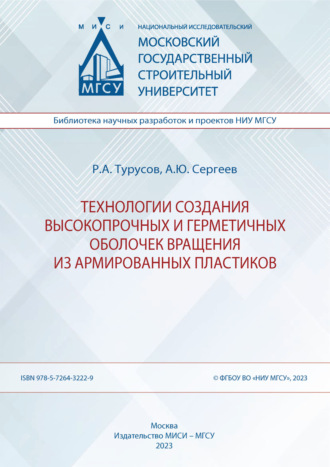 Р. А. Турусов. Технологии создания высокопрочных и герметичных оболочек вращения из армированных пластиков