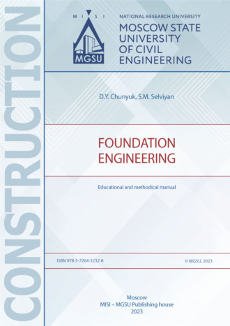 Д. Ю. Чунюк. Основания и фундаменты зданий и сооружений / Foundation engineering
