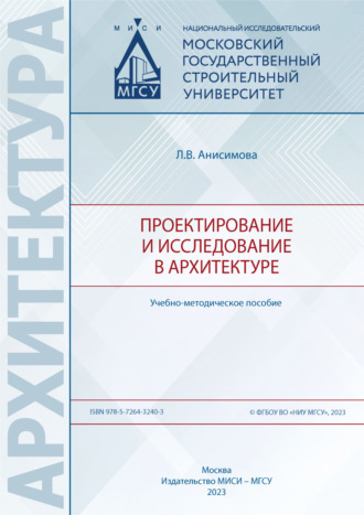 Л. В. Анисимова. Проектирование и исследование в архитектуре