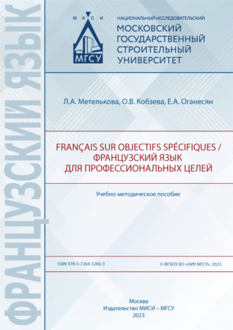 Е. А. Оганесян. Français sur objectifs spécifiques / Французский язык для профессиональных целей