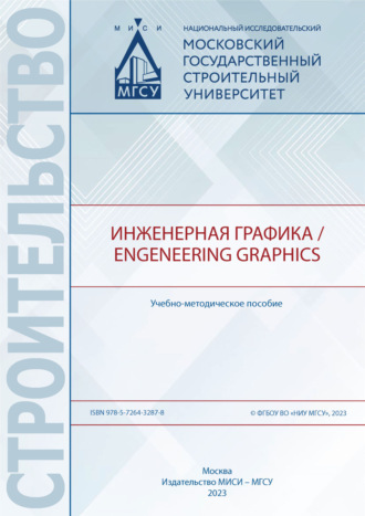 Е. Л. Спирина. Инженерная графика / Engeneering Graphics