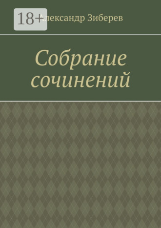 Собрание сочинений. Александр Зиберев