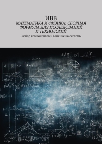 Математика и физика: сборная формула для исследований и технологий. Разбор компонентов и влияние на системы. 