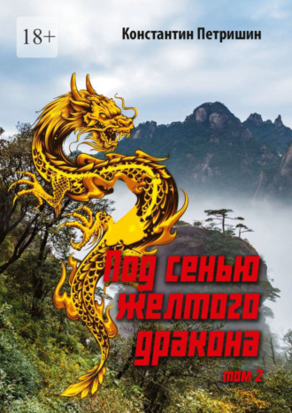 Под сенью жёлтого дракона. Том 2. Константин Петришин