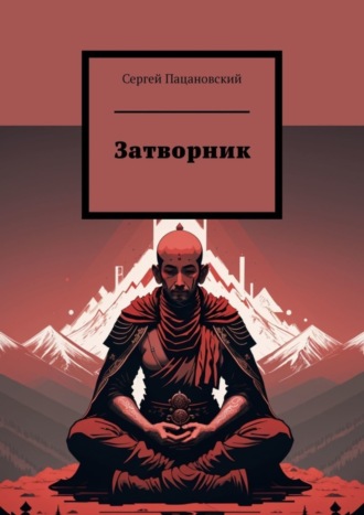 Сергей Пацановский. Затворник