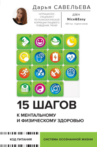 15 шагов к ментальному и физическому здоровью. Система осознанной жизни. Дарья Савельева