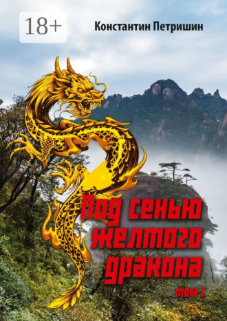 Константин Петришин. Под сенью жёлтого дракона. Том 1