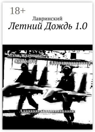 Лавринский. Летний Дождь 1.0