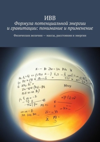 Формула потенциальной энергии и гравитации: понимание и применение. 