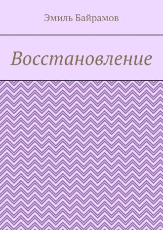 Эмиль Бахдиярович Байрамов. Восстановление