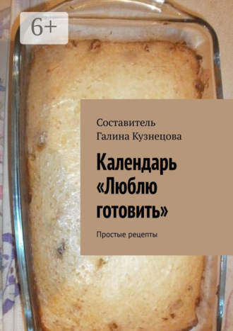 Календарь «Люблю готовить». Простые рецепты. 