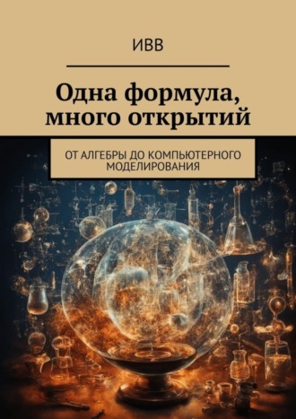 Одна формула, много открытий. От алгебры до компьютерного моделирования. 