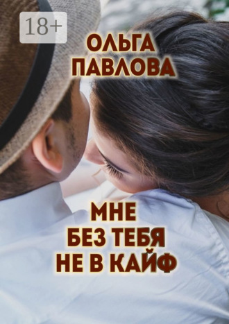 Ольга Анатольевна Павлова. Мне без тебя не в кайф