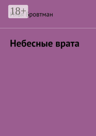 Илья Бровтман. Небесные врата