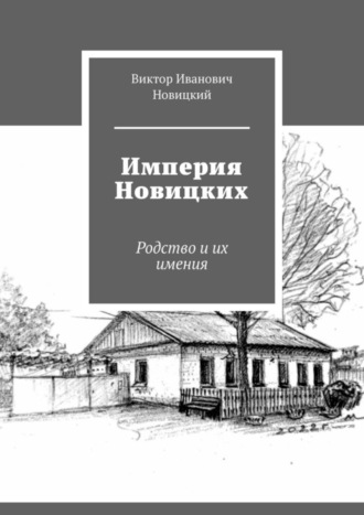 Виктор Иванович Новицкий. Империя Новицких. Родство и их имения
