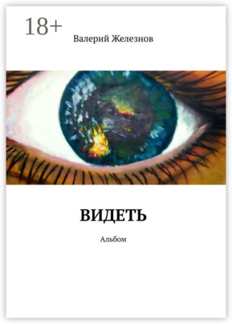 Валерий Железнов. Видеть. Альбом