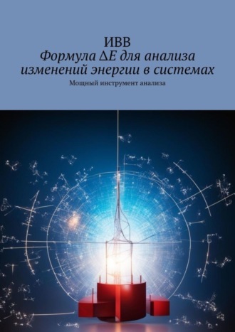 Формула ΔE для анализа изменений энергии в системах. Мощный инструмент анализа. 