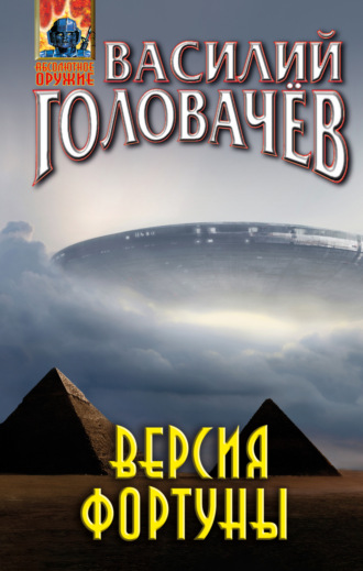 Версия фортуны. 