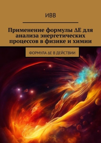 Применение формулы ΔE для анализа энергетических процессов в физике и химии. Формула ΔE в действии. 