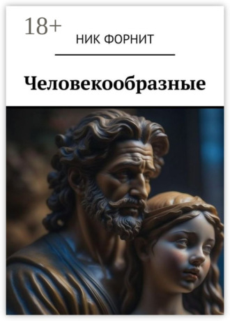 Человекообразные. 