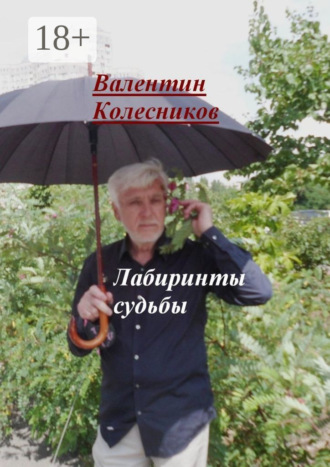 Лабиринты судьбы. 