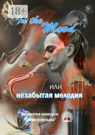 Ольга Вербовая. In the Mood, или незабытая мелодия