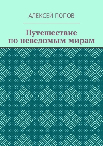 Алексей Попов. Путешествие по неведомым мирам