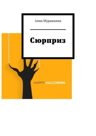 Сюрприз. Анна Мурашкина