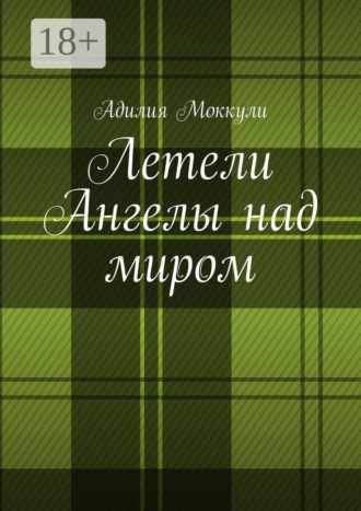 Адилия Моккули. Летели Ангелы над миром
